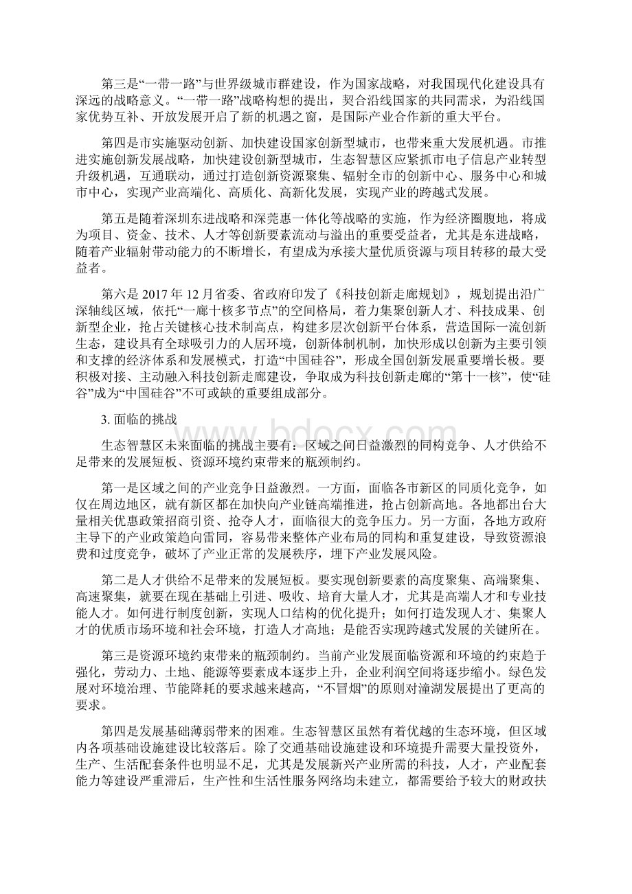 十四五生态智慧区产业发展规划.docx_第3页