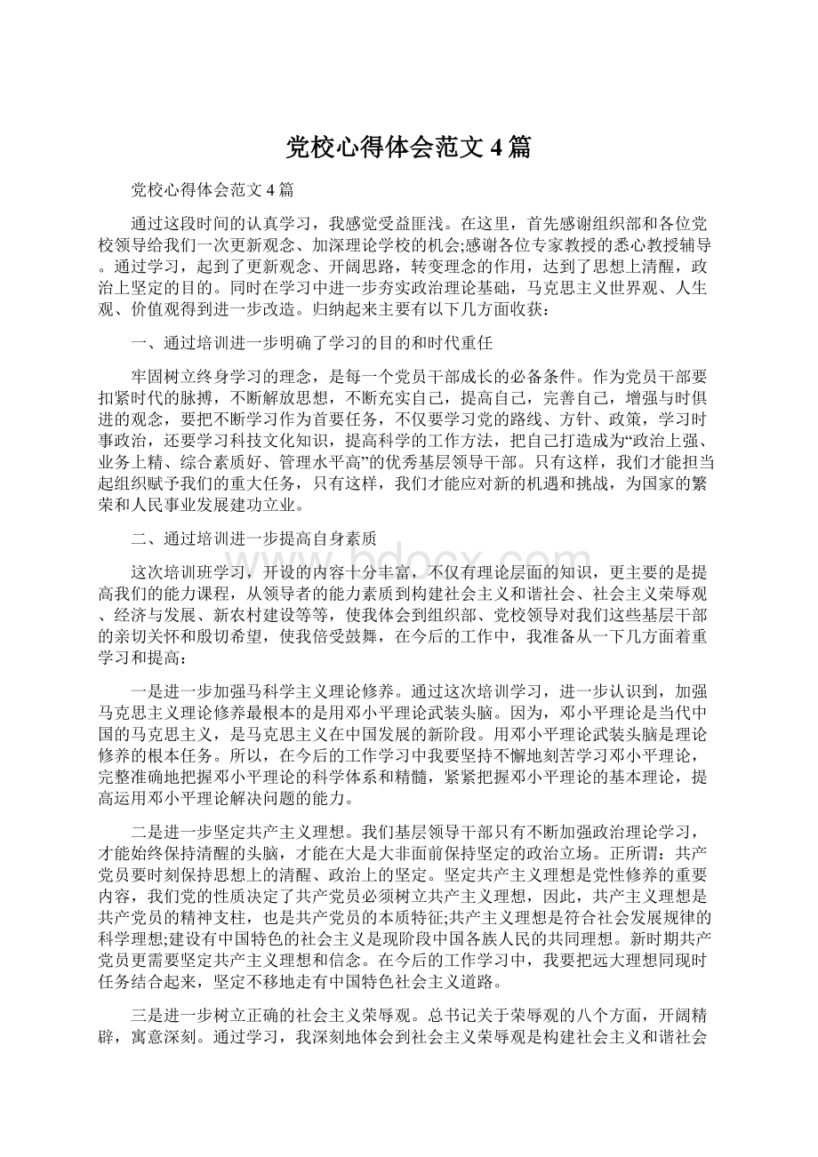 党校心得体会范文4篇Word下载.docx_第1页