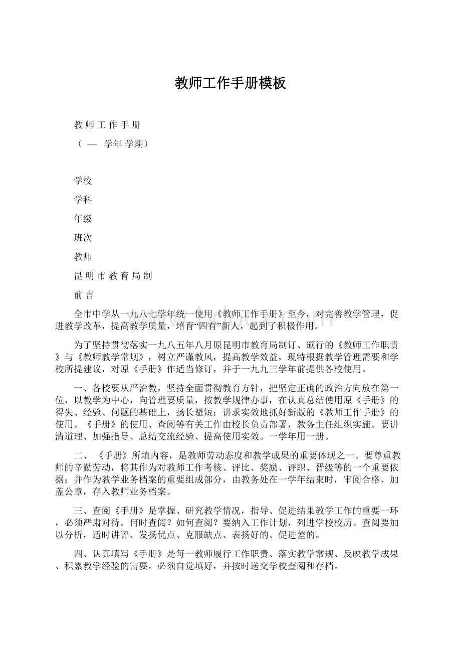 教师工作手册模板文档格式.docx