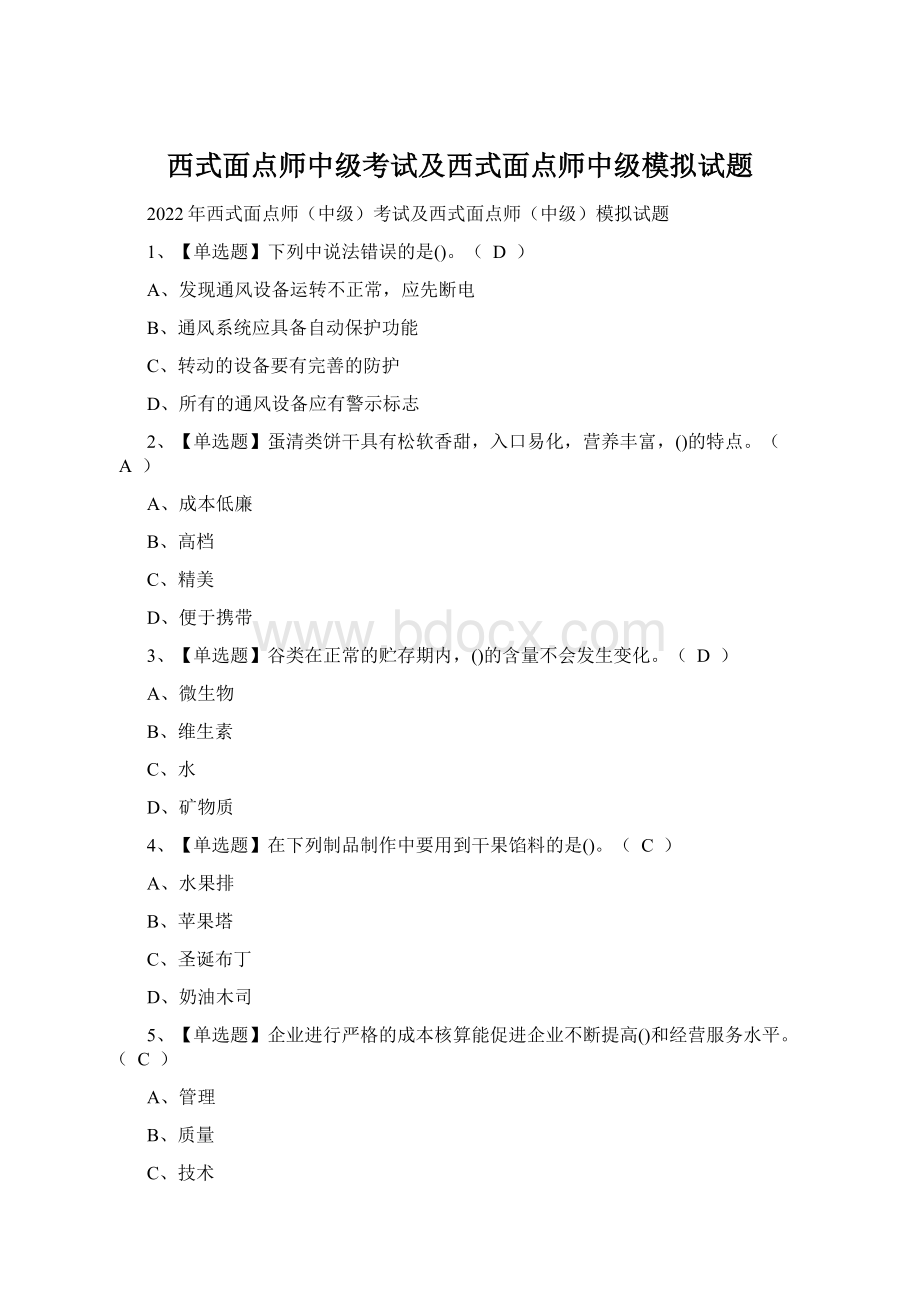 西式面点师中级考试及西式面点师中级模拟试题文档格式.docx_第1页