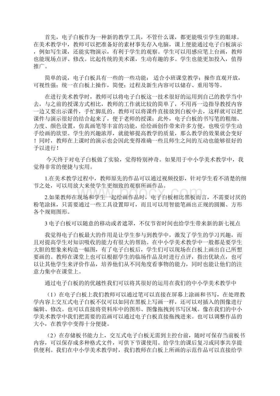 小学常规教学中美术交互式白板的运用论文.docx_第2页