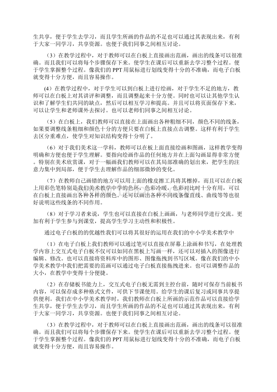 小学常规教学中美术交互式白板的运用论文文档格式.docx_第3页