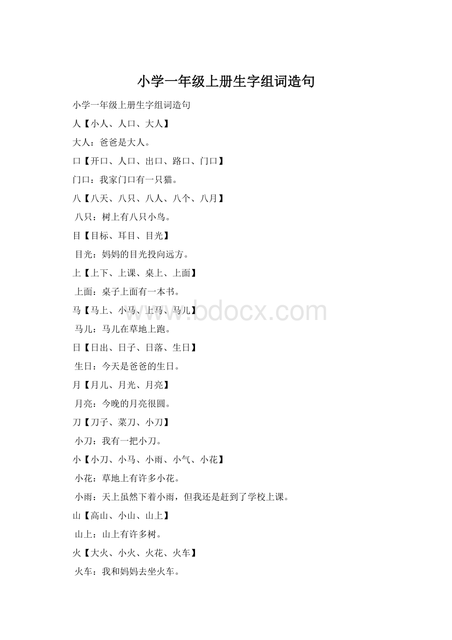 小学一年级上册生字组词造句.docx_第1页