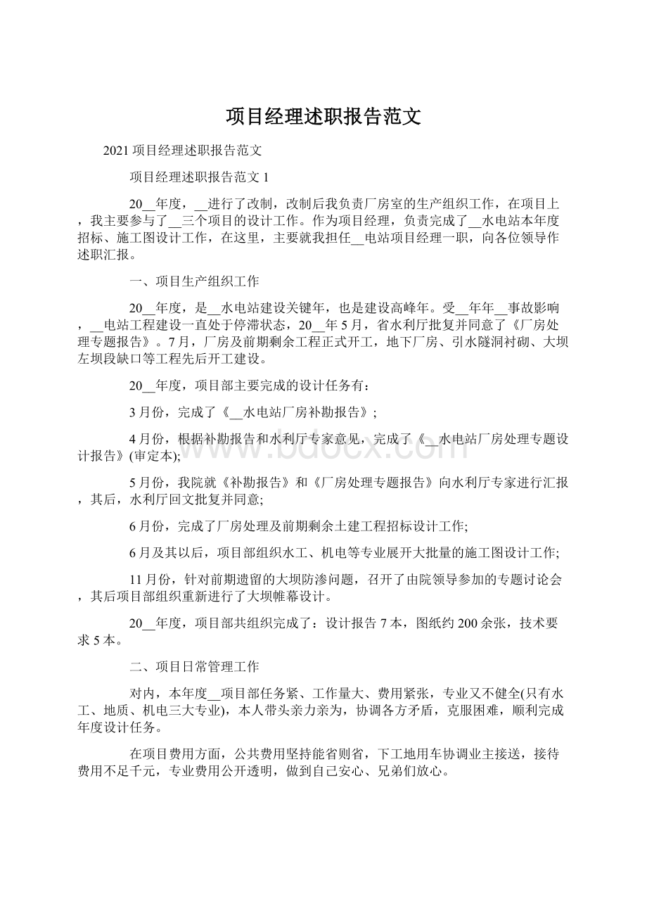 项目经理述职报告范文.docx_第1页