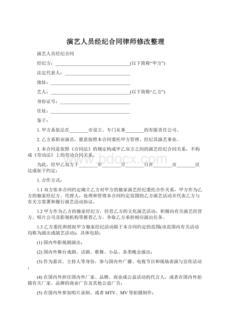 演艺人员经纪合同律师修改整理.docx_第1页