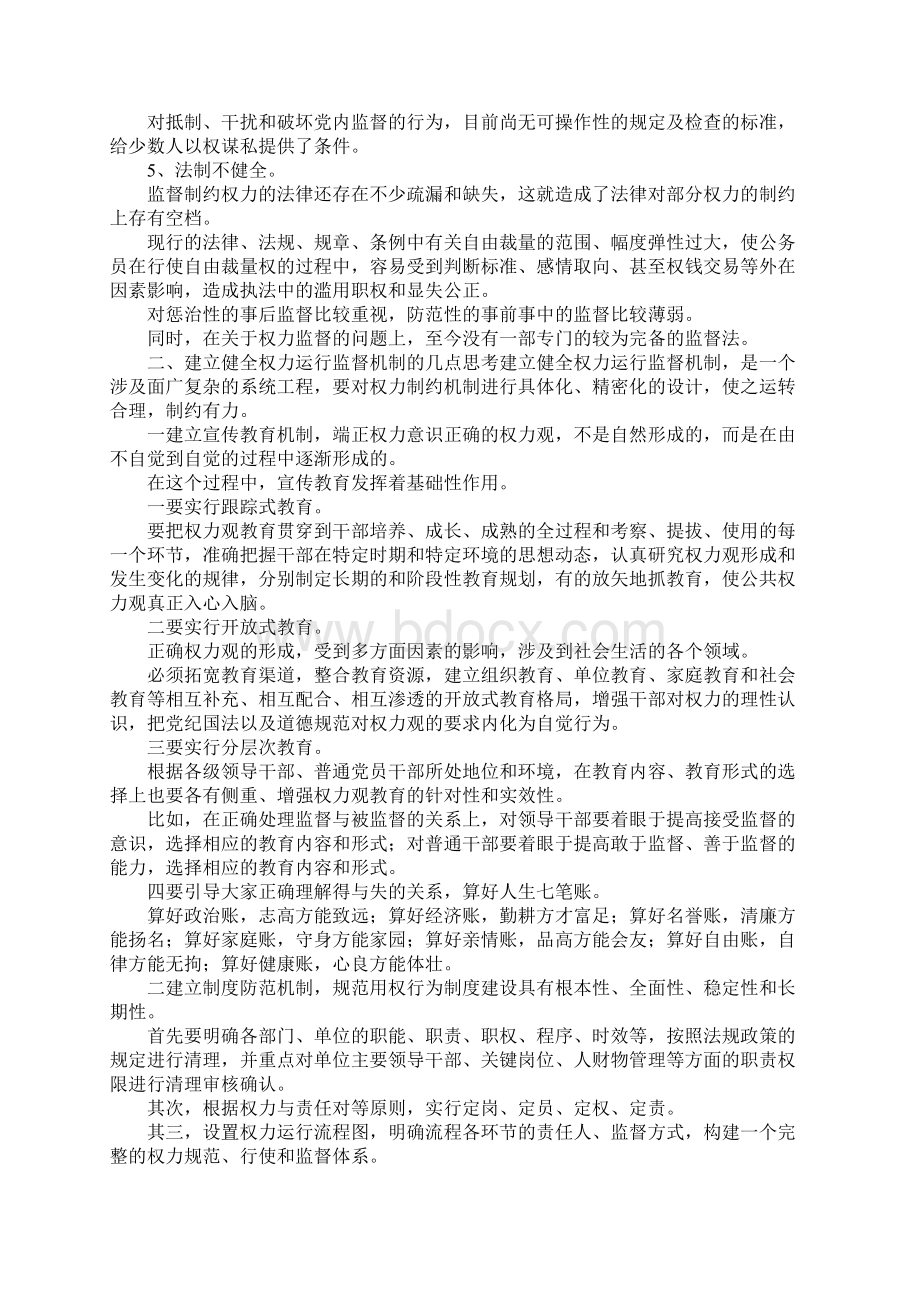 最新对加强权力运行监督制约机制的思考 精品.docx_第2页