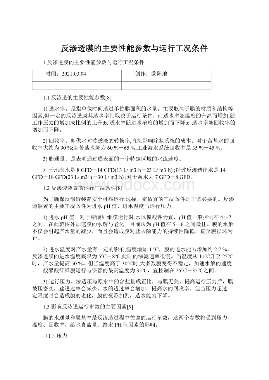 反渗透膜的主要性能参数与运行工况条件.docx