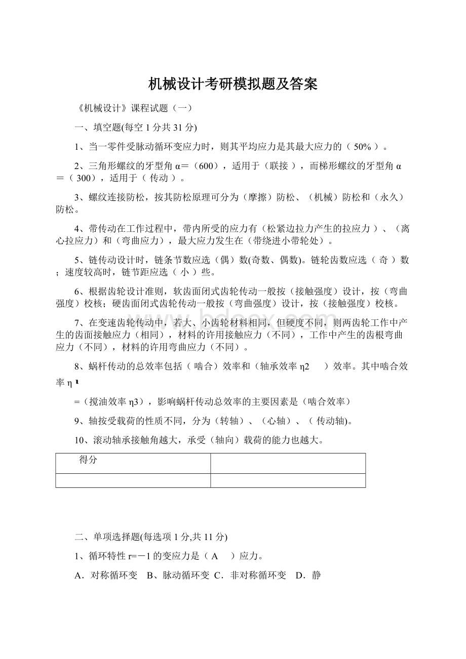 机械设计考研模拟题及答案Word格式文档下载.docx_第1页