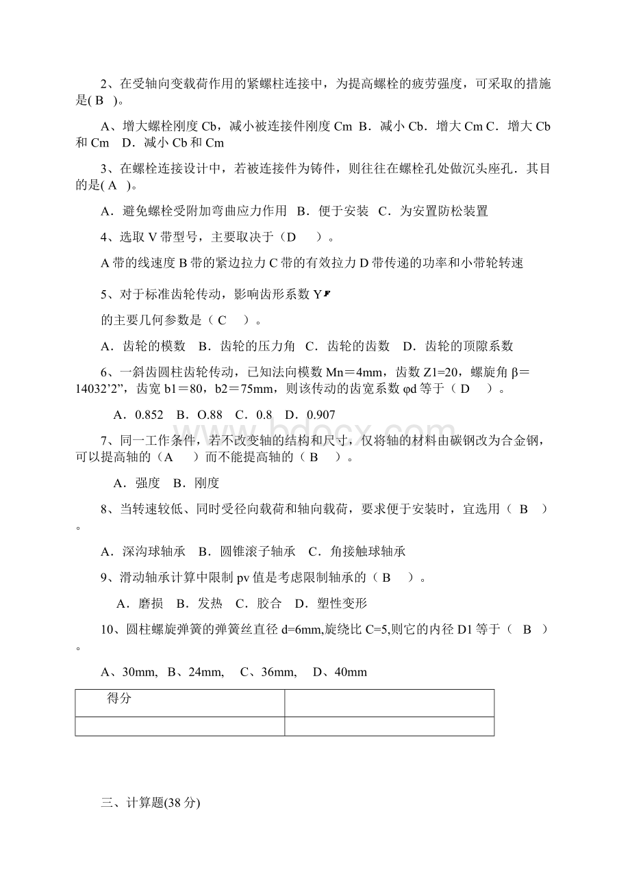 机械设计考研模拟题及答案Word格式文档下载.docx_第2页