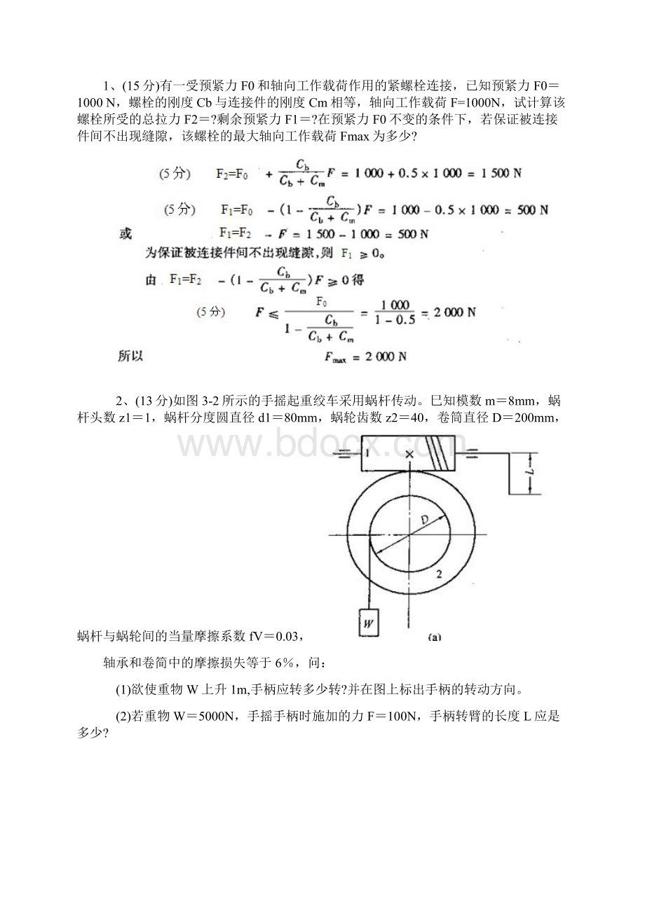 机械设计考研模拟题及答案.docx_第3页