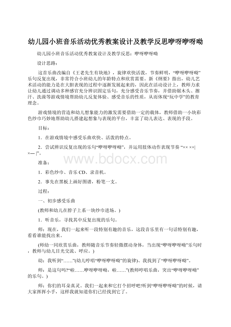 幼儿园小班音乐活动优秀教案设计及教学反思咿呀咿呀呦Word文件下载.docx