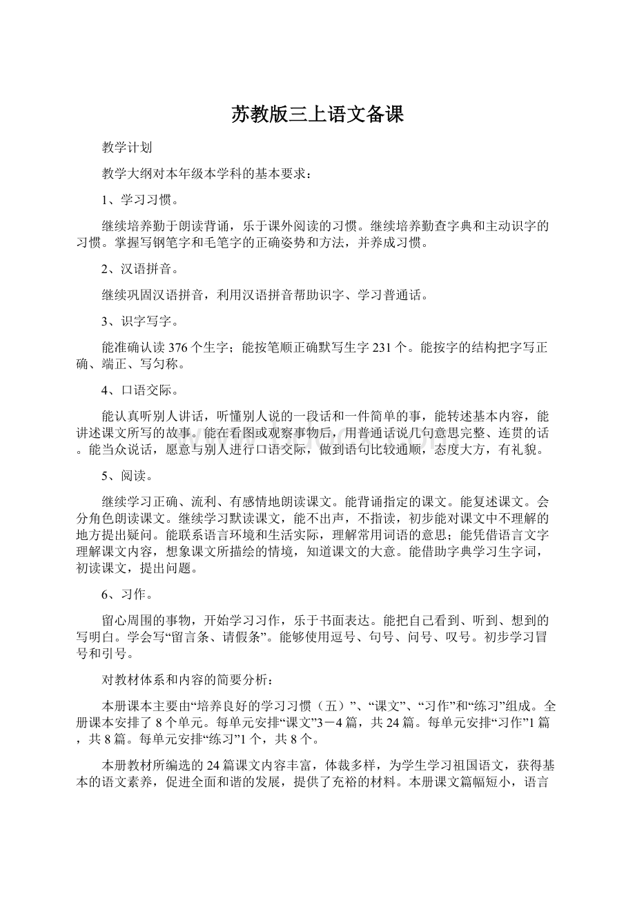 苏教版三上语文备课Word文档下载推荐.docx