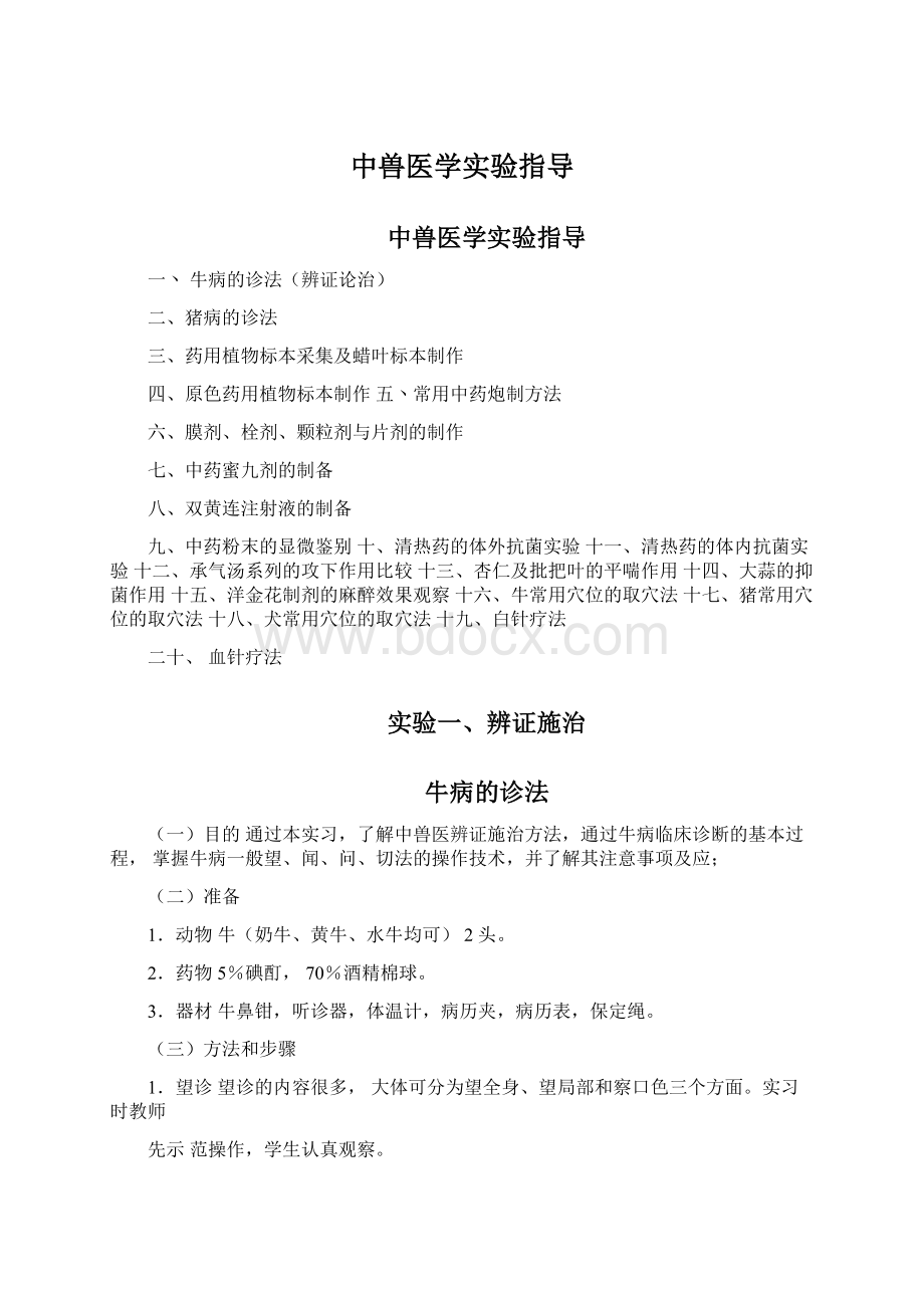 中兽医学实验指导.docx