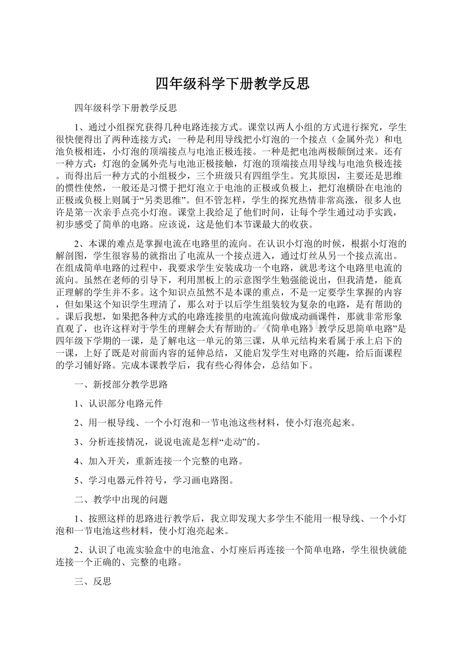 四年级科学下册教学反思.docx