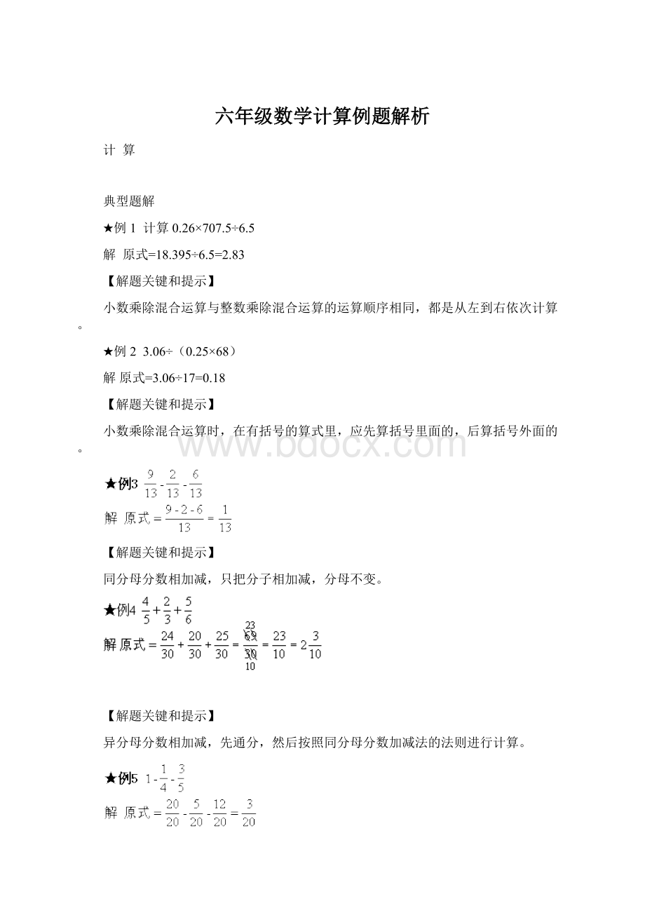 六年级数学计算例题解析Word文档下载推荐.docx_第1页