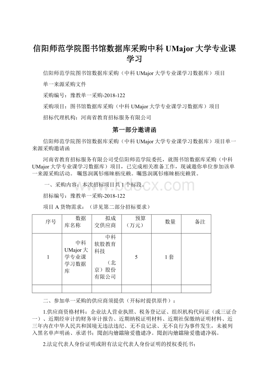 信阳师范学院图书馆数据库采购中科UMajor大学专业课学习.docx