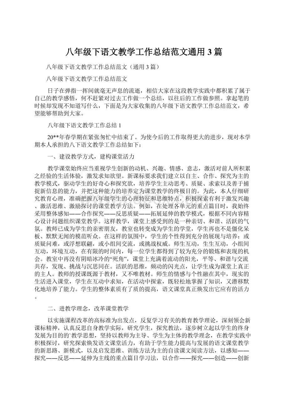 八年级下语文教学工作总结范文通用3篇文档格式.docx_第1页