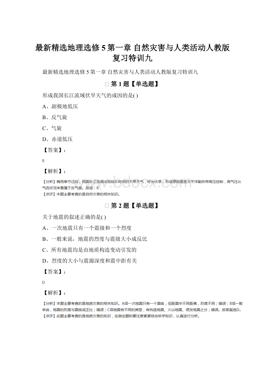 最新精选地理选修5第一章 自然灾害与人类活动人教版复习特训九.docx_第1页