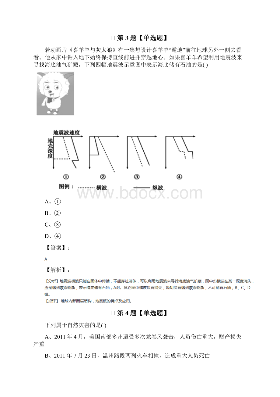 最新精选地理选修5第一章 自然灾害与人类活动人教版复习特训九.docx_第2页