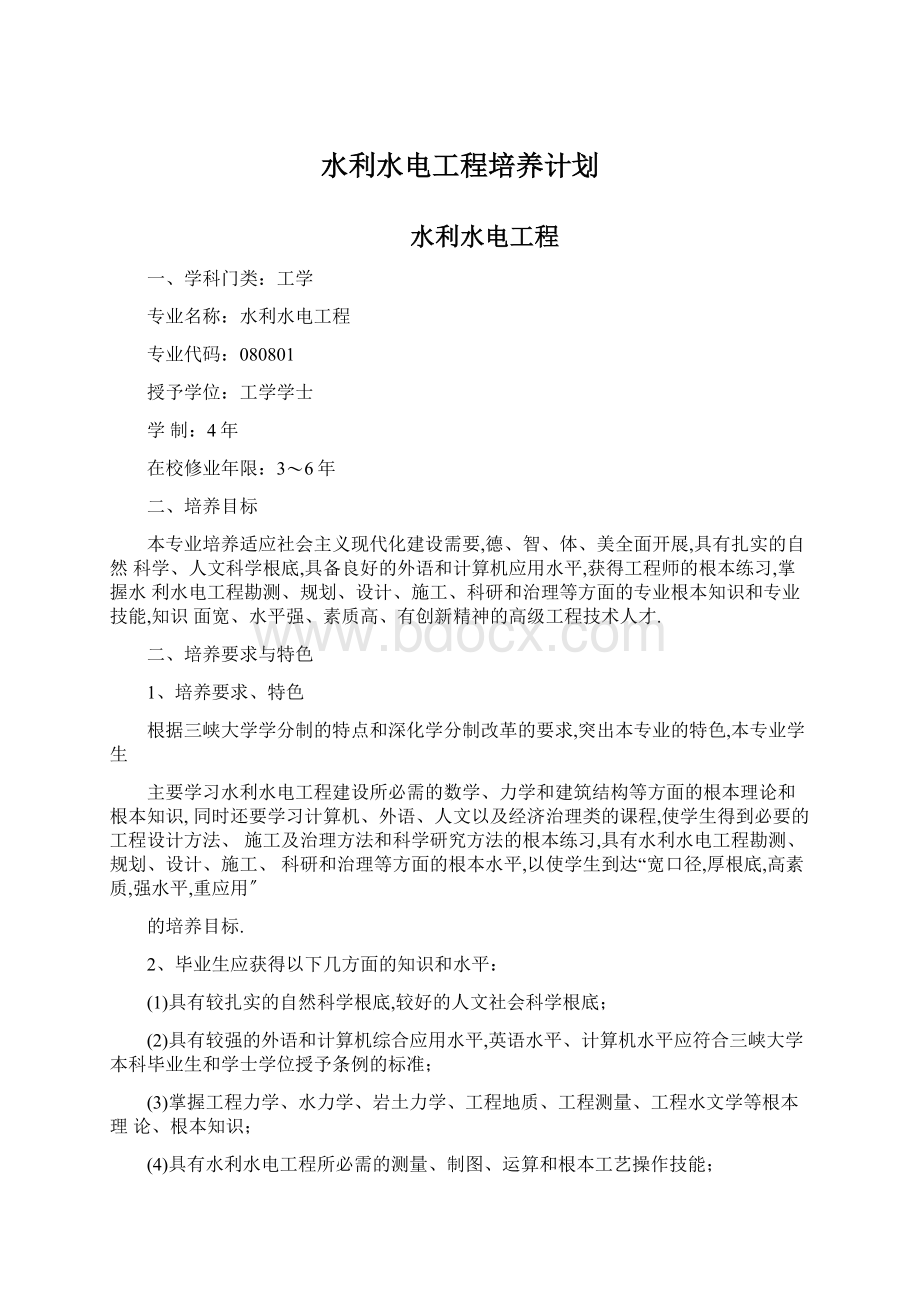 水利水电工程培养计划Word文件下载.docx_第1页