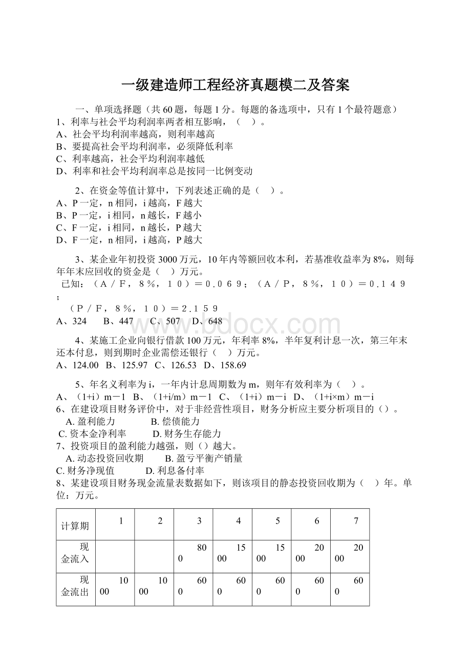 一级建造师工程经济真题模二及答案.docx