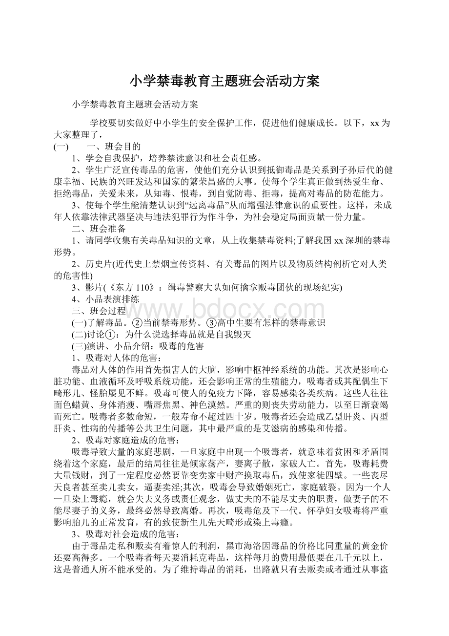 小学禁毒教育主题班会活动方案.docx_第1页