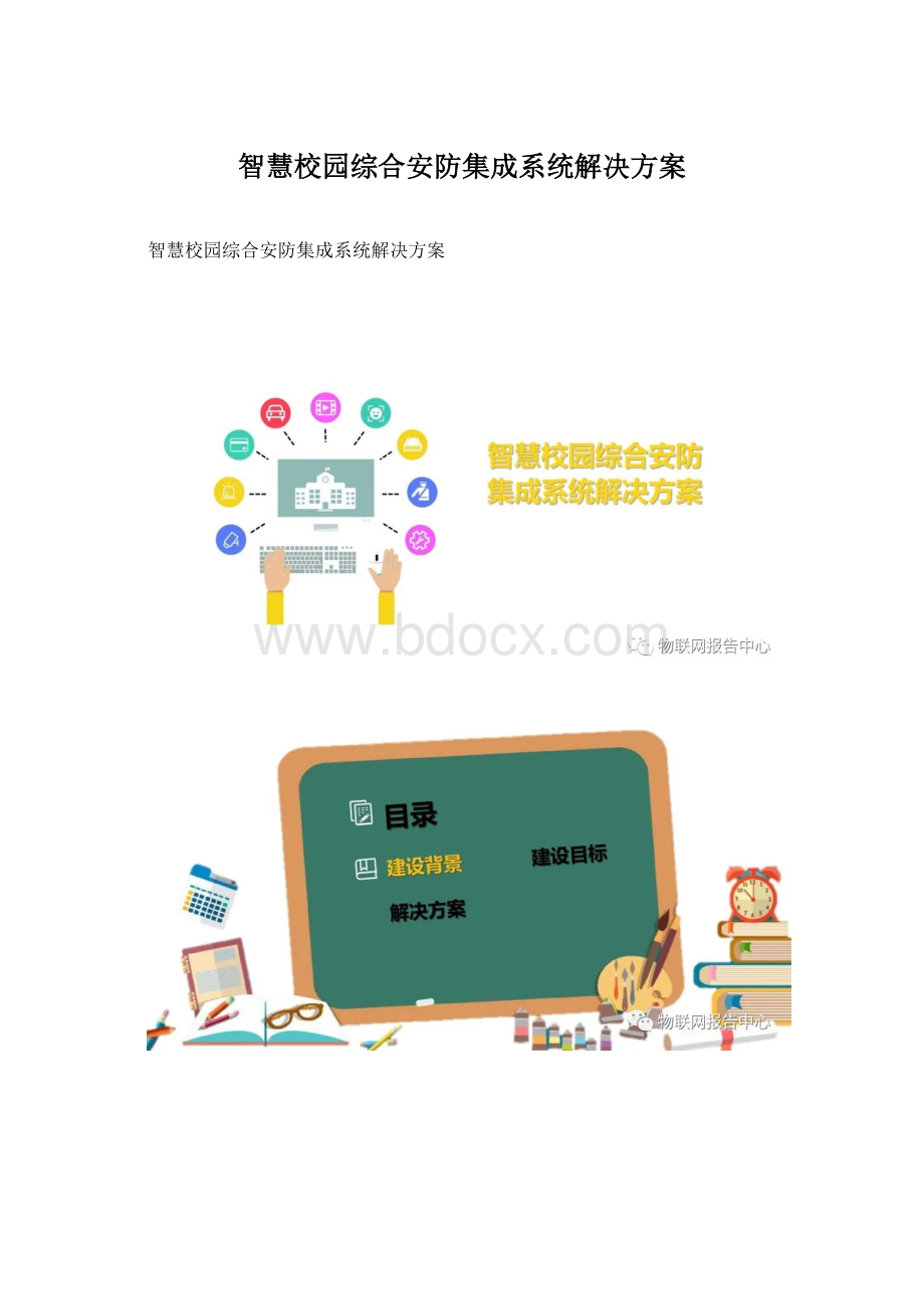 智慧校园综合安防集成系统解决方案.docx