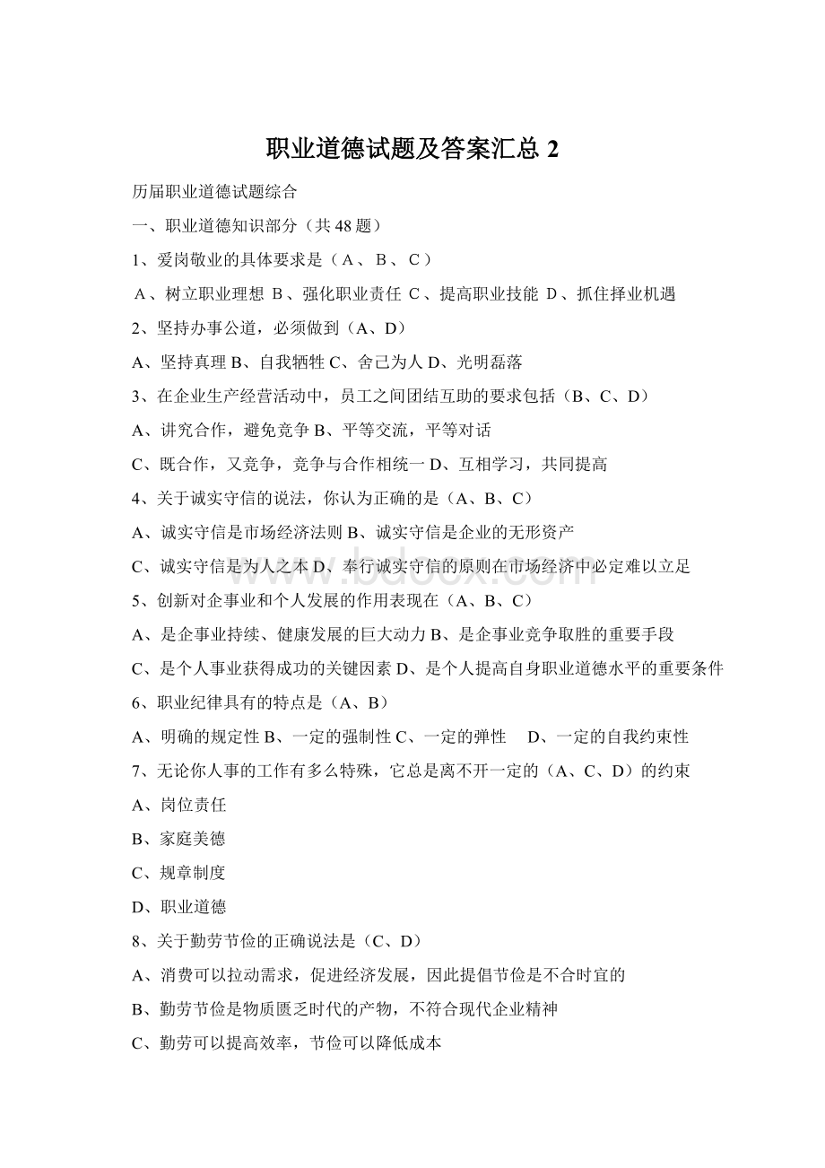 职业道德试题及答案汇总 2.docx_第1页