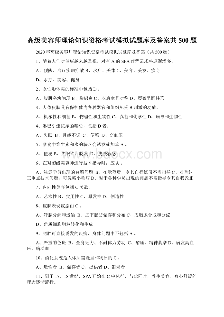 高级美容师理论知识资格考试模拟试题库及答案共500题.docx