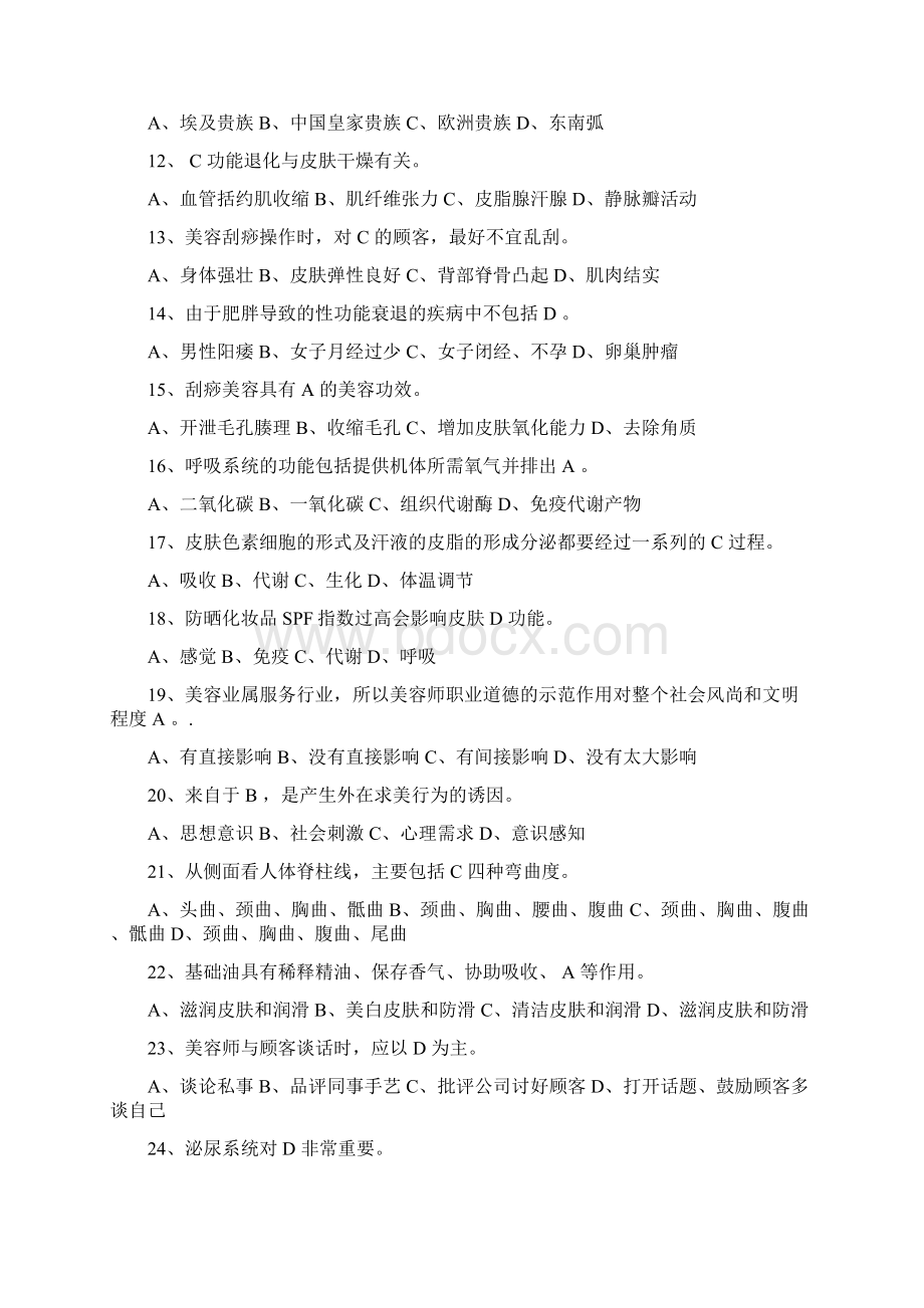 高级美容师理论知识资格考试模拟试题库及答案共500题.docx_第2页