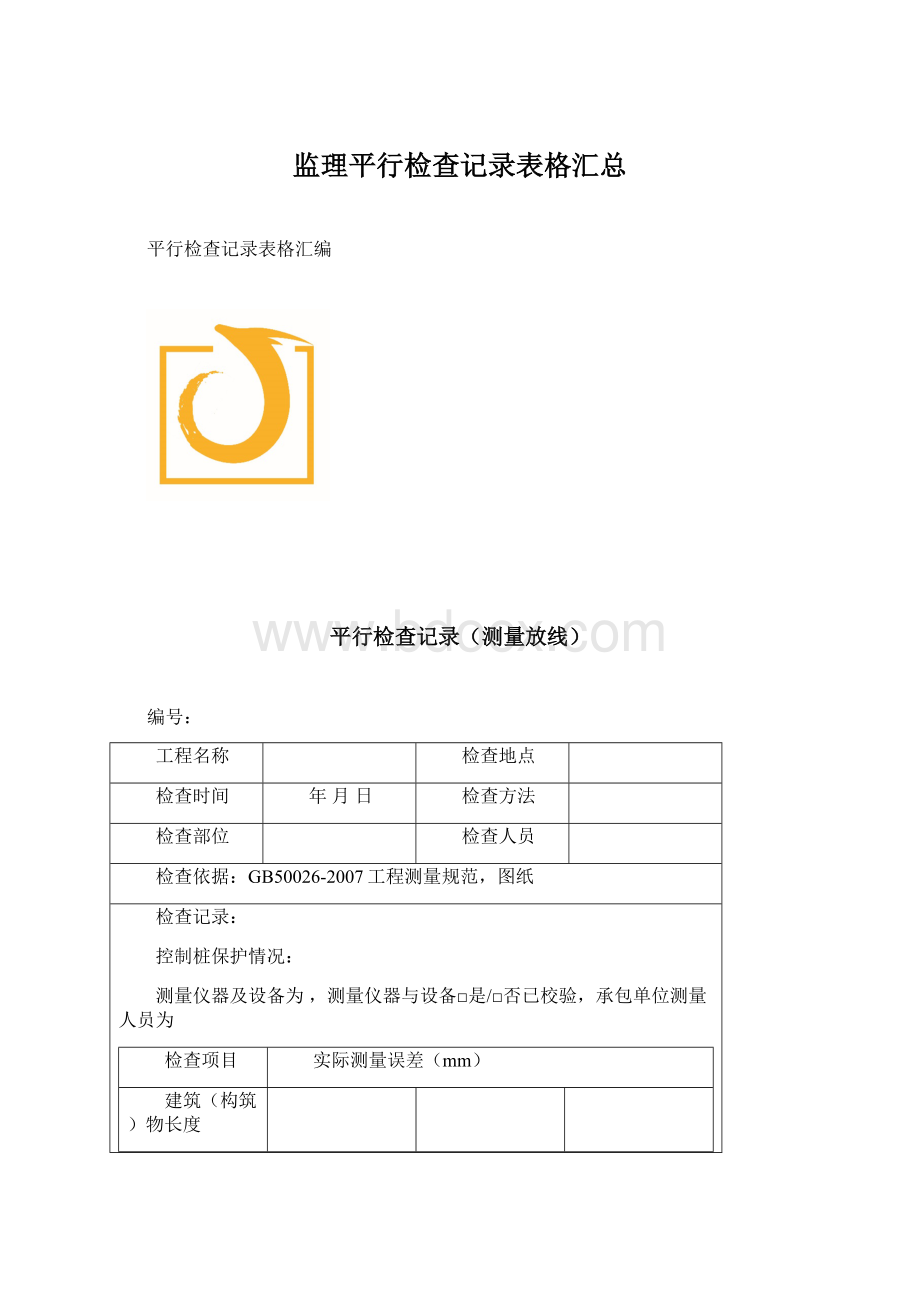 监理平行检查记录表格汇总文档格式.docx