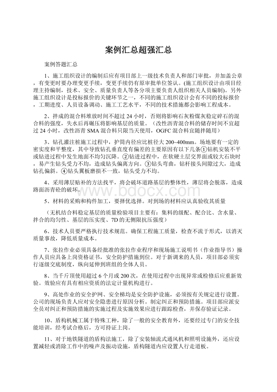 案例汇总超强汇总Word文档格式.docx_第1页