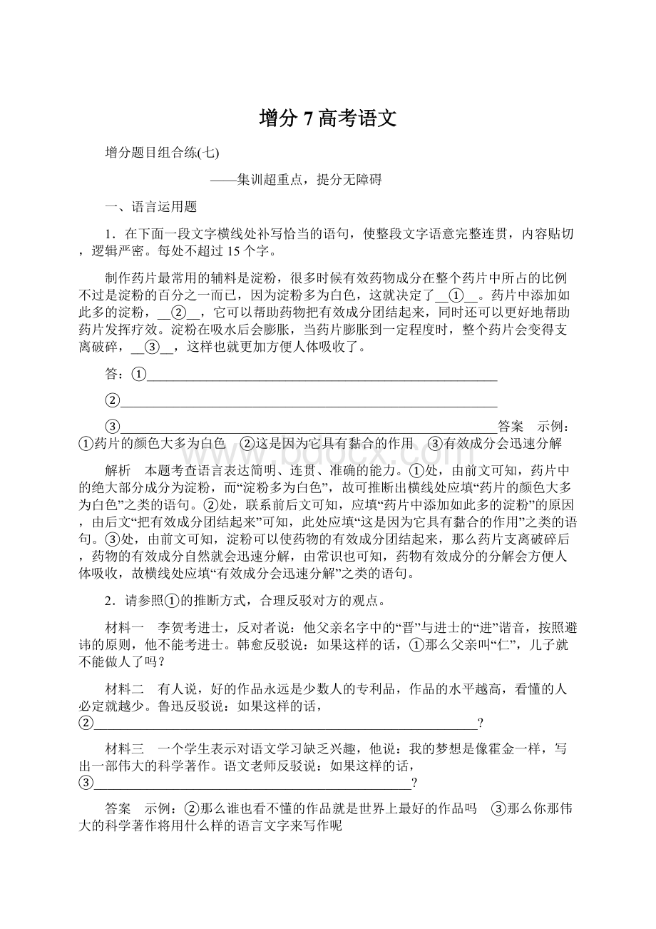 增分7高考语文Word格式文档下载.docx