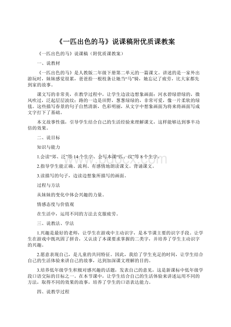 《一匹出色的马》说课稿附优质课教案.docx