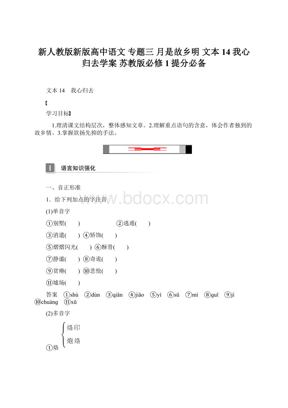 新人教版新版高中语文 专题三 月是故乡明 文本14 我心归去学案 苏教版必修1提分必备.docx