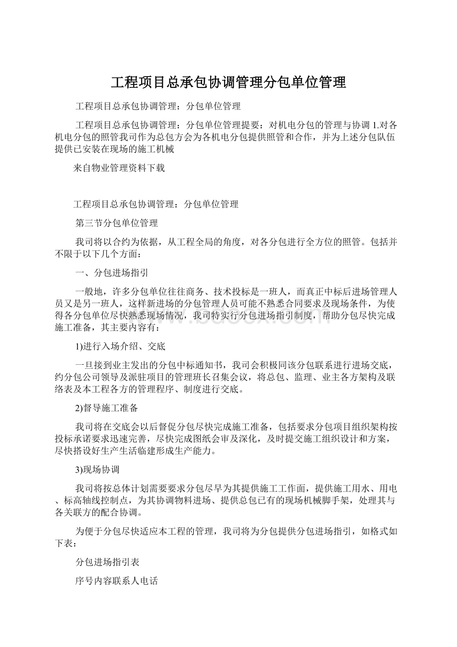 工程项目总承包协调管理分包单位管理.docx_第1页