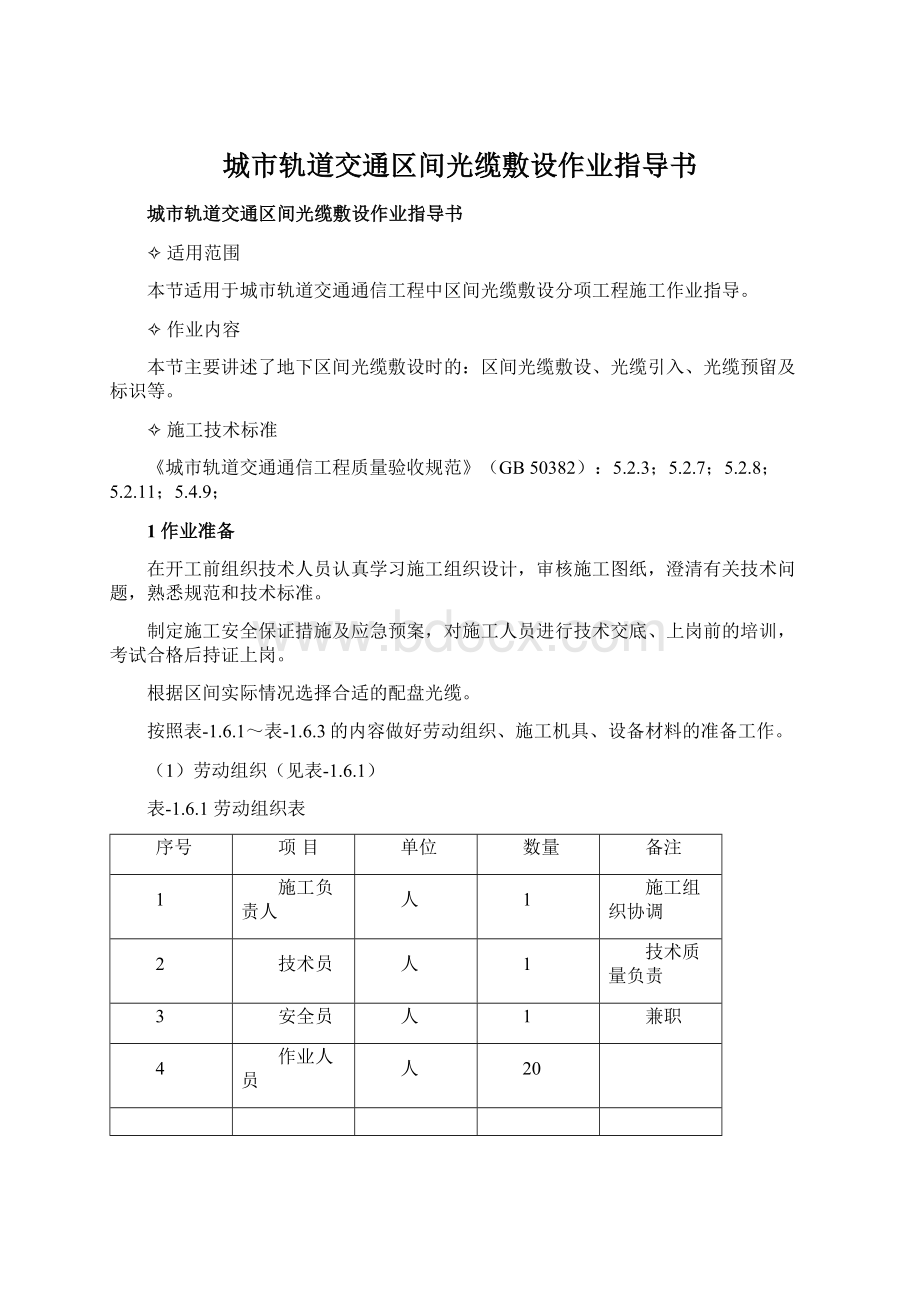 城市轨道交通区间光缆敷设作业指导书Word格式文档下载.docx_第1页