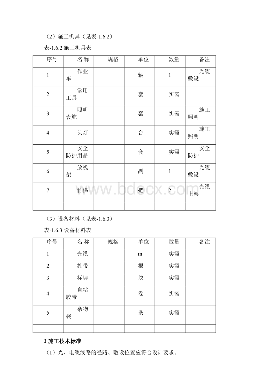 城市轨道交通区间光缆敷设作业指导书Word格式文档下载.docx_第2页