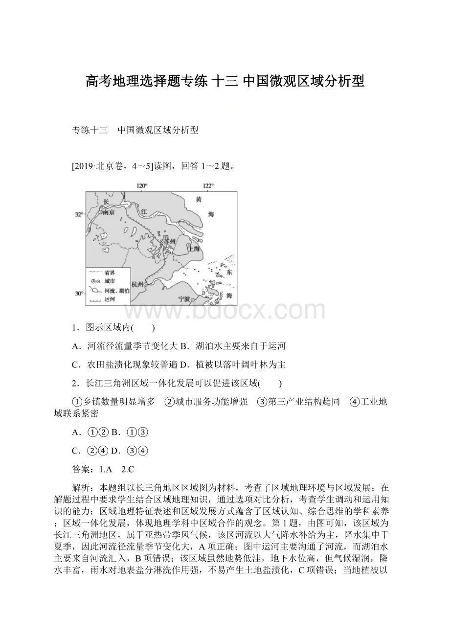 高考地理选择题专练 十三 中国微观区域分析型Word文档下载推荐.docx