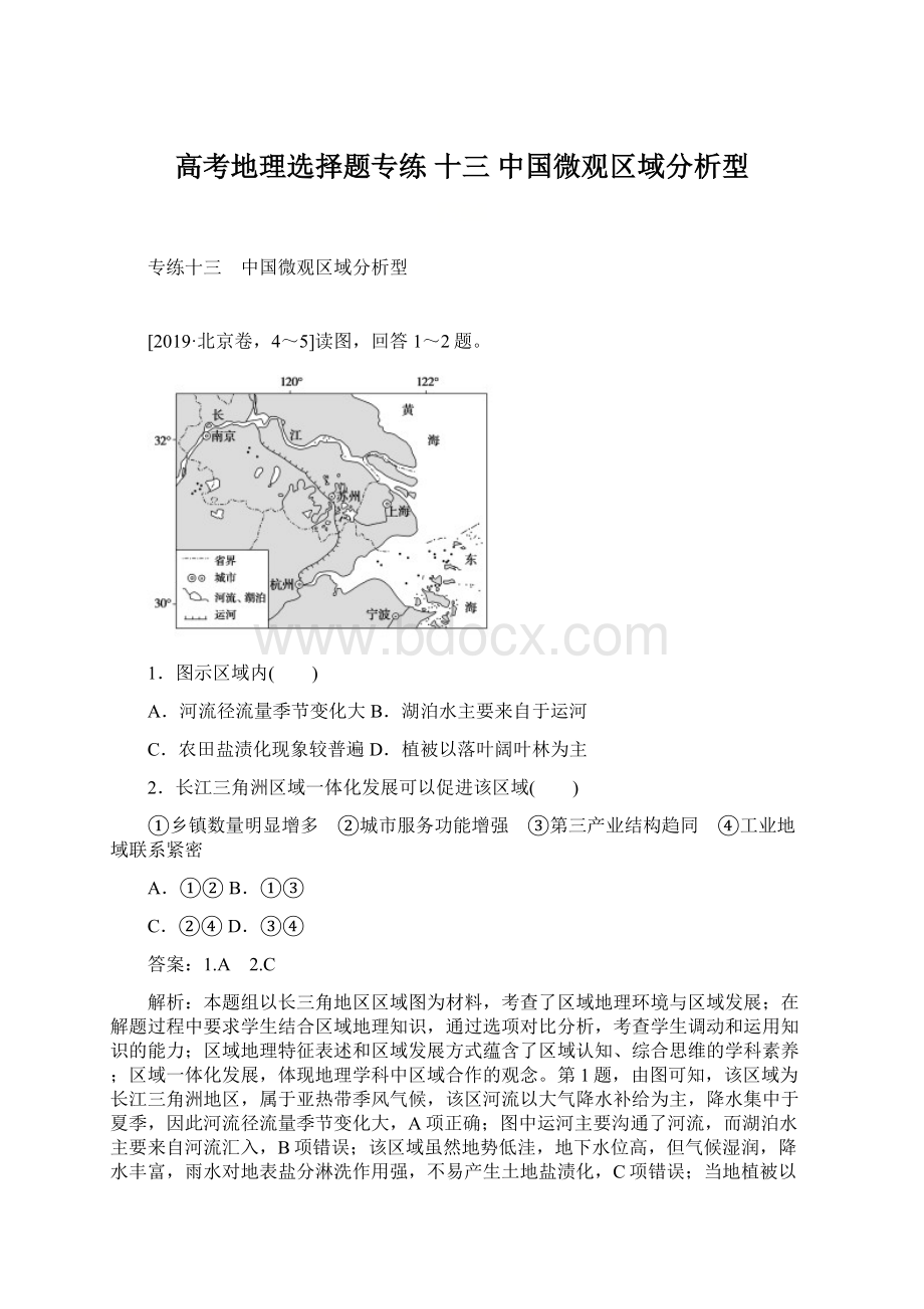 高考地理选择题专练 十三 中国微观区域分析型Word文档下载推荐.docx_第1页