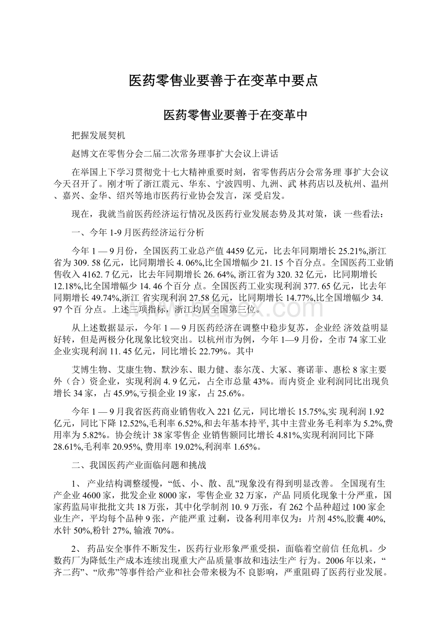 医药零售业要善于在变革中要点Word文档格式.docx