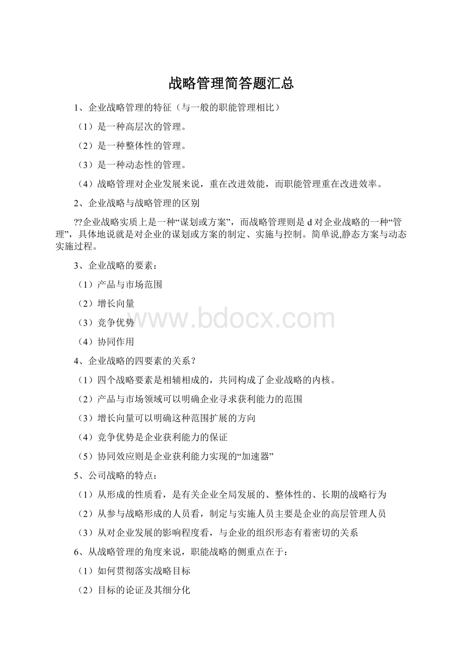 战略管理简答题汇总Word文件下载.docx