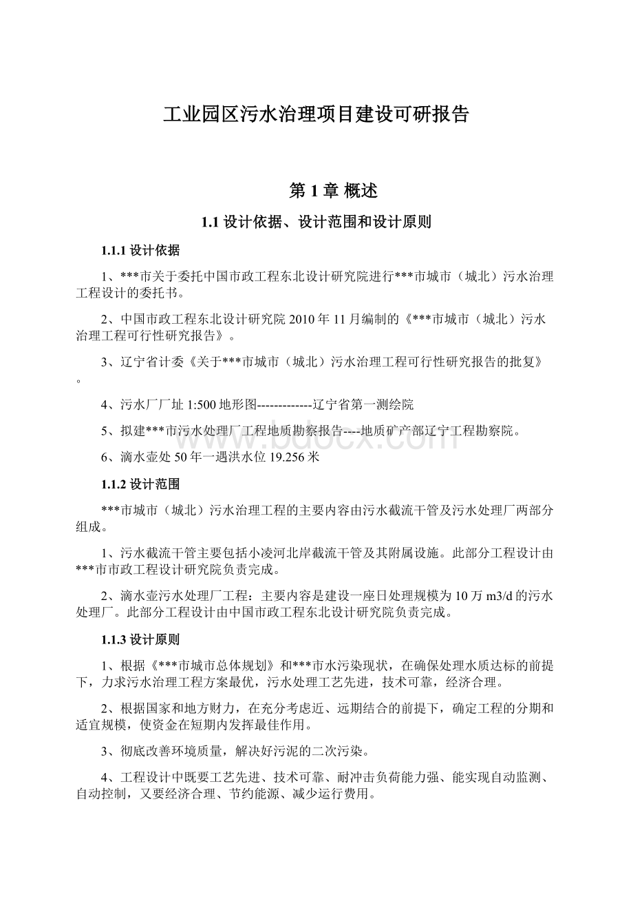 工业园区污水治理项目建设可研报告.docx_第1页