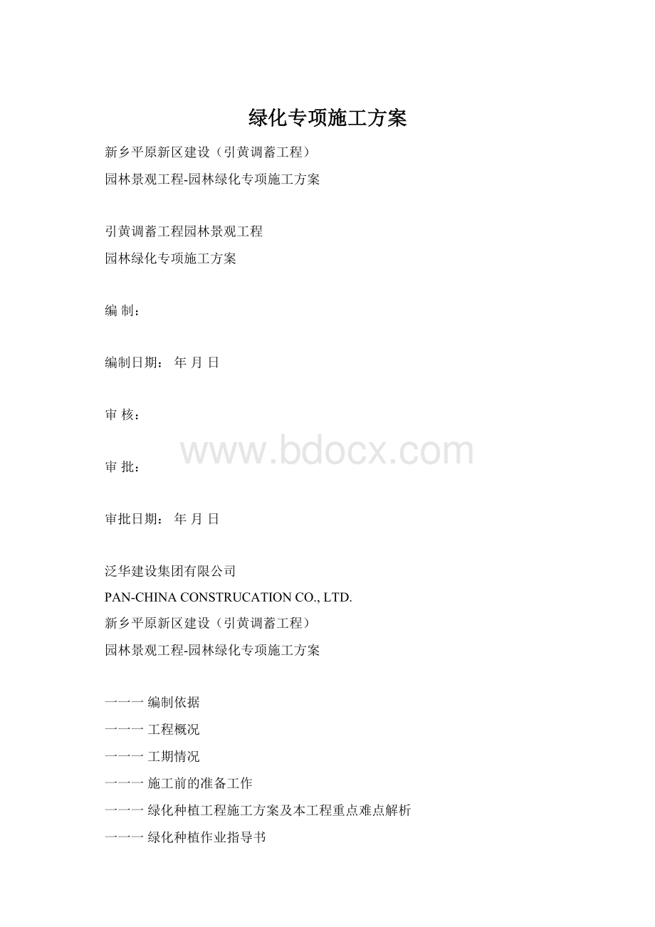 绿化专项施工方案文档格式.docx