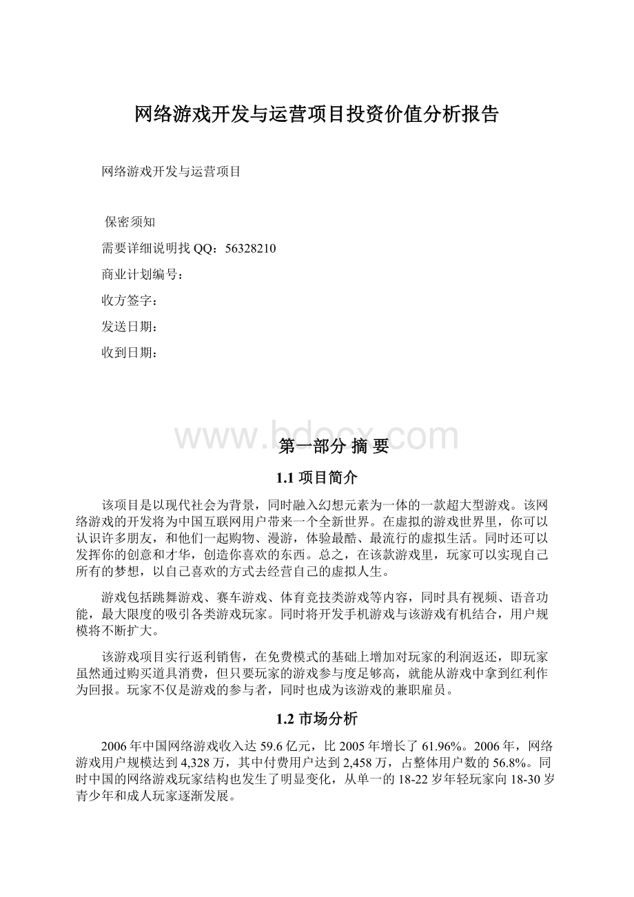 网络游戏开发与运营项目投资价值分析报告Word下载.docx