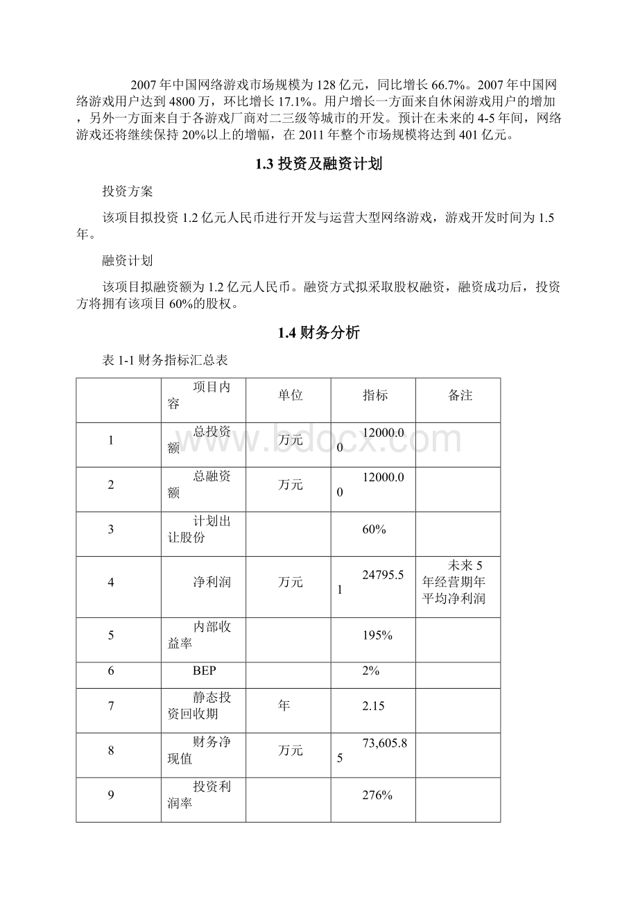 网络游戏开发与运营项目投资价值分析报告.docx_第2页