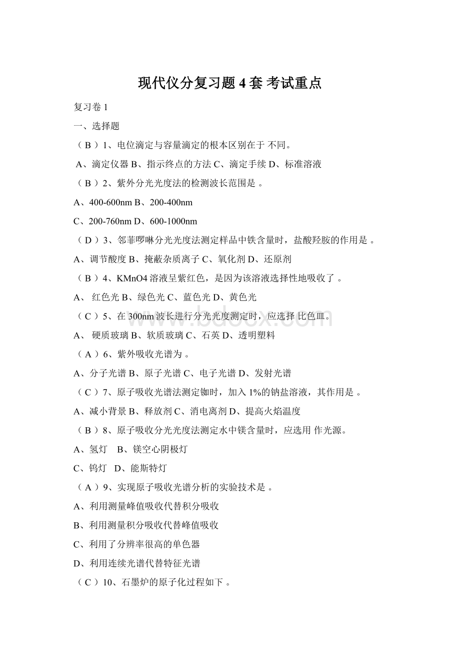 现代仪分复习题 4套考试重点.docx_第1页