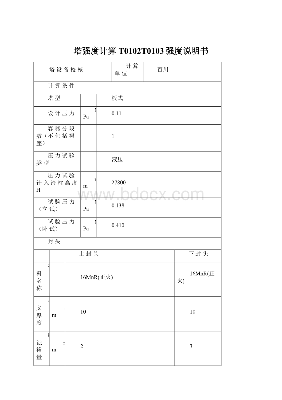 塔强度计算T0102T0103强度说明书Word格式.docx_第1页