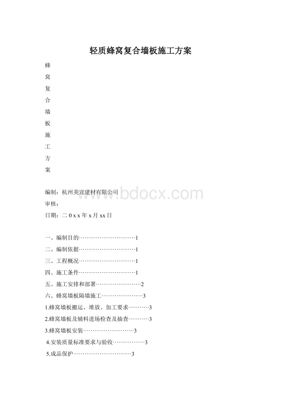 轻质蜂窝复合墙板施工方案.docx_第1页