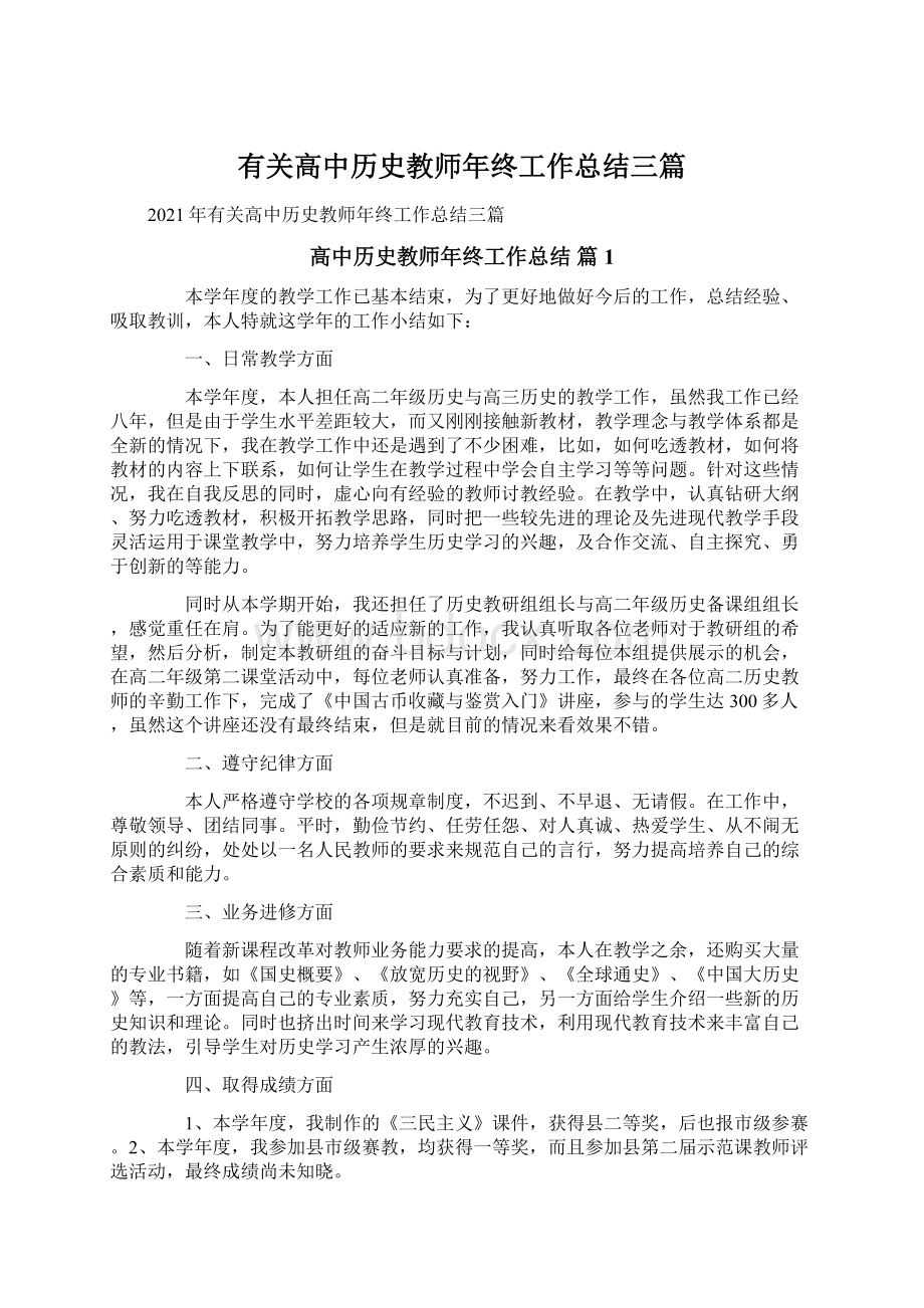 有关高中历史教师年终工作总结三篇.docx_第1页